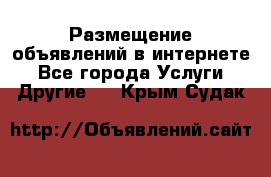 Размещение объявлений в интернете - Все города Услуги » Другие   . Крым,Судак